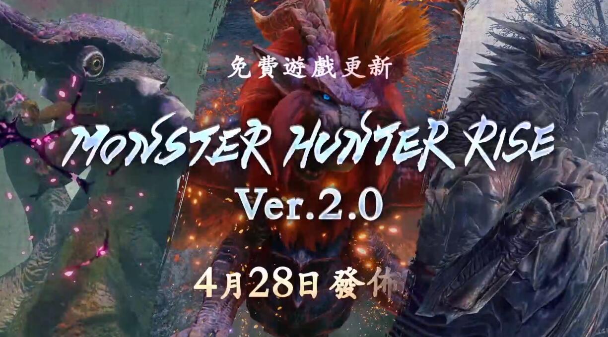 怪物猎人4月官方直播：《怪物猎人崛起》2.0更新 & 《怪物猎人物语2》新情报