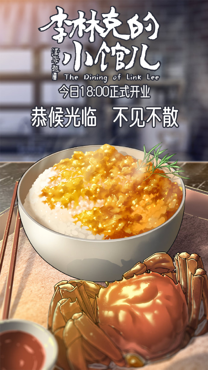 国产都市治愈美食动画《李林克的小馆儿》4月27日在B站正式开播