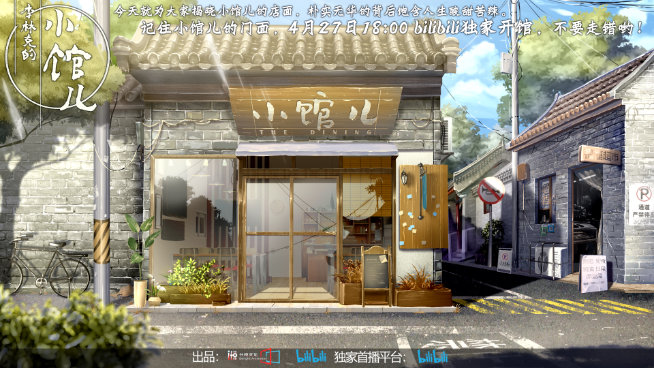国产都市治愈美食动画《李林克的小馆儿》4月27日在B站正式开播