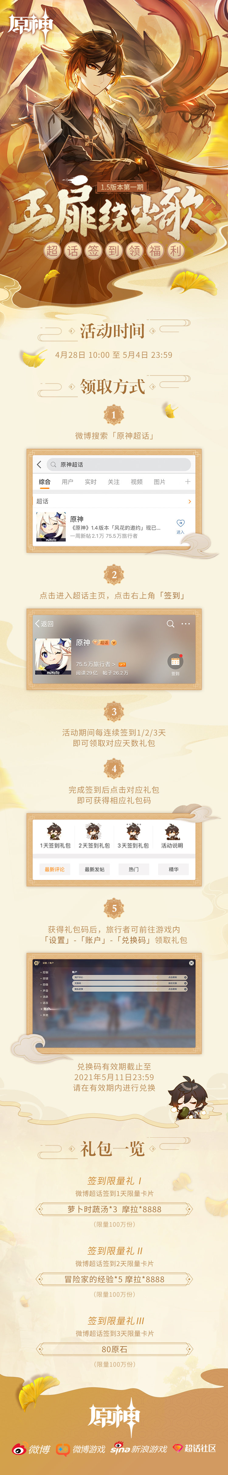 原神1.5:原神微博超话 签到活动 3天送80原石插图 原神1.5:原神微博超话 签到活动 3天送80原石