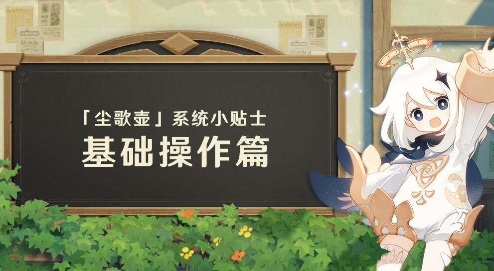 原神1.5:家园系统【尘歌壶】基础操作篇插图 原神1.5:家园系统【尘歌壶】基础操作篇