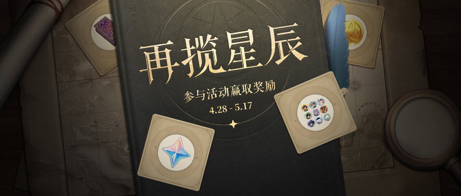 原神1.5:邀请老玩家回归活动「再揽星辰」开启,获得500原石等奖励插图 原神1.5:邀请老玩家回归活动「再揽星辰」开启,获得500原石等奖励