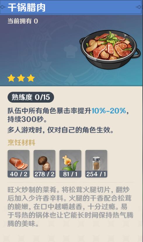 原神攻略：1.5版本新增3个食谱【蟹黄豆腐、干炒鱼河、干锅腊肉】