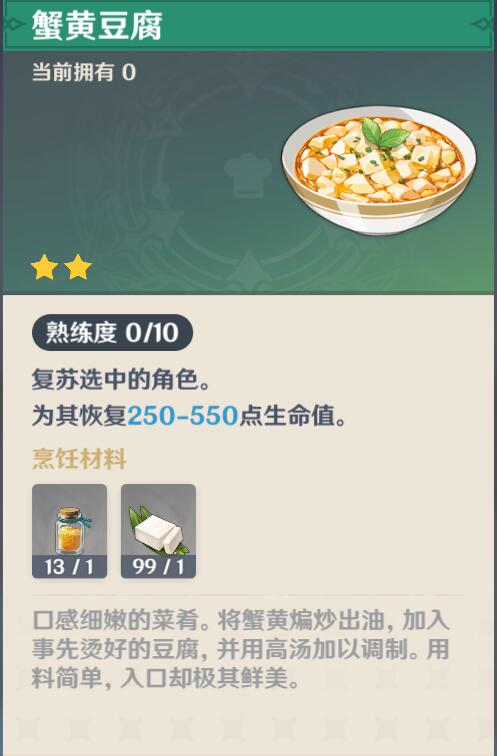 原神攻略：1.5版本新增3个食谱【蟹黄豆腐、干炒鱼河、干锅腊肉】