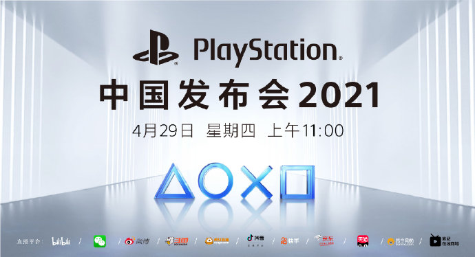 国行PS5来了！“PlayStation中国发布会2021”将于4月29日早11:00直播