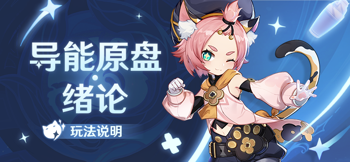 原神1.5 新活动「导能原盘·绪论」玩法说明,免费得冰猫【迪奥娜】插图 原神1.5 新活动「导能原盘·绪论」玩法说明,免费得冰猫【迪奥娜】