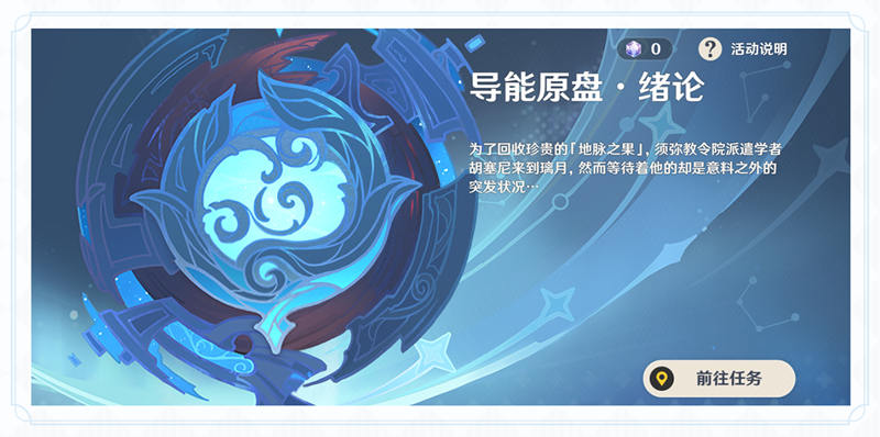 原神1.5 新活动「导能原盘·绪论」玩法说明,免费得冰猫【迪奥娜】插图1 原神1.5 新活动「导能原盘·绪论」玩法说明,免费得冰猫【迪奥娜】