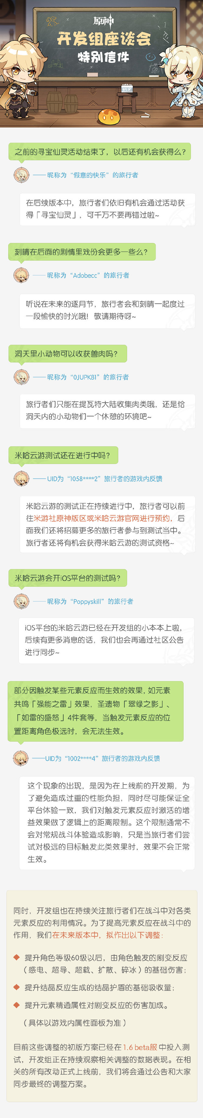 原神【开发组座谈会—特别信件】：1.6 将提高部分元素反应伤害