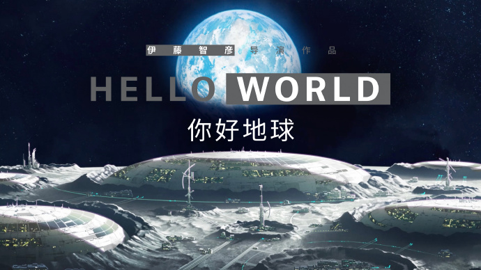 原创动画电影《你好世界》(Hello World)国内定档 6月11日插图1 原创动画电影《你好世界》(Hello World)国内定档 6月11日