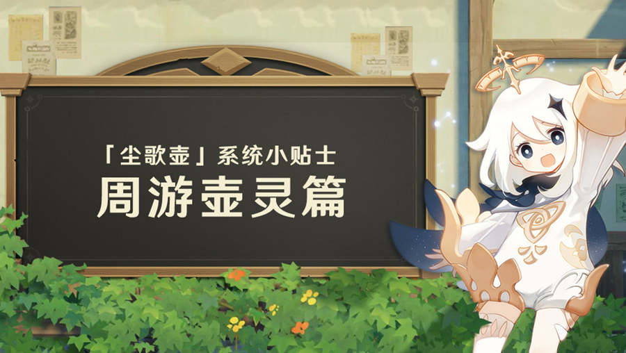 原神攻略：「尘歌壶」周游壶灵——每周5刷新的宝物商人