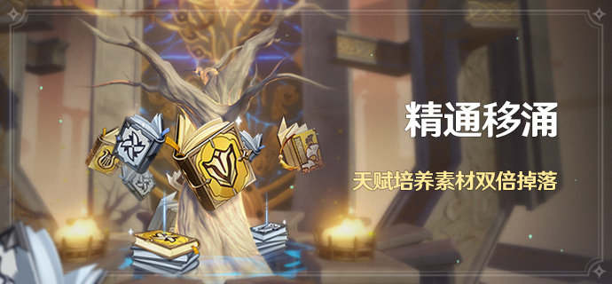 原神1.5：双倍天赋素材 活动「精通移涌」即将开启【5月31日-6月7日】
