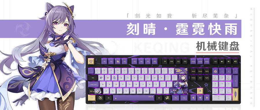 原神周边：刻晴·霆霓快雨主题RGB机械键盘 将于6月1日在天猫上架