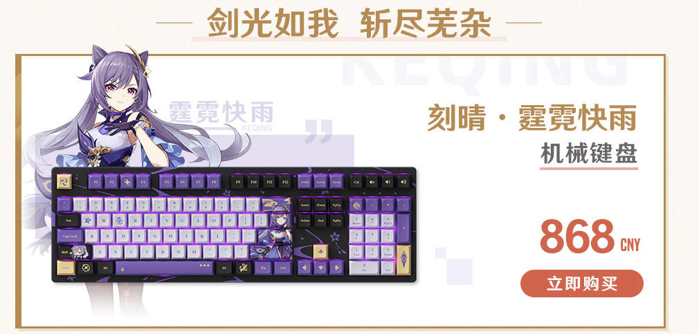 原神周边：刻晴·霆霓快雨主题RGB机械键盘 将于6月1日在天猫上架