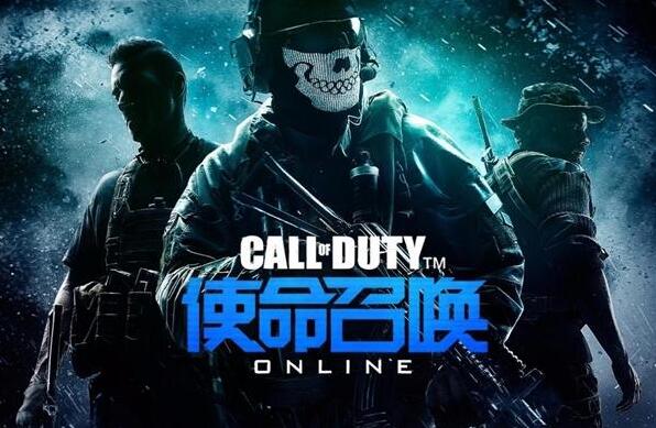 腾讯宣布《使命召唤Online》将于8月31日停止运营插图 腾讯宣布《使命召唤Online》将于8月31日停止运营
