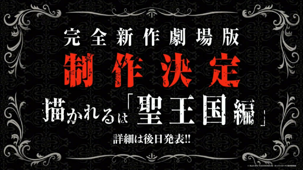 《OVERLORD 不死者之王》第4季＆剧场版新作「圣王国篇」新图公布