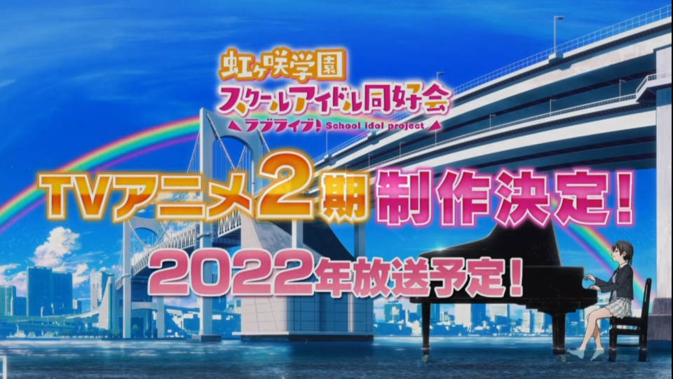 TV动画《LoveLive! 虹咲学园校园偶像同好会》宣布第2季制作决定