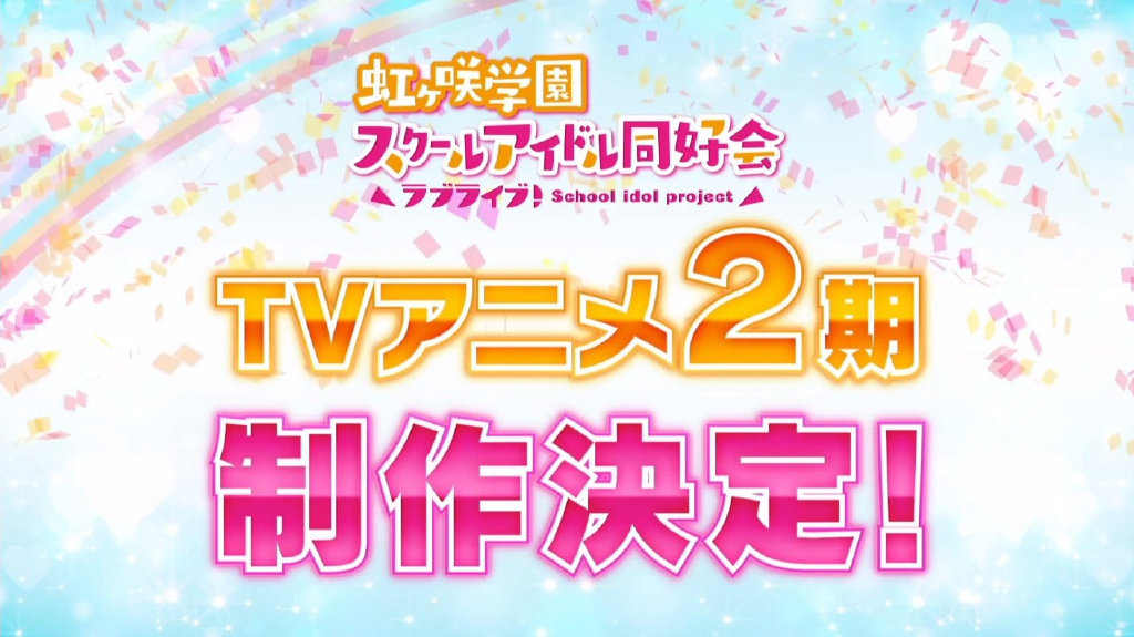 TV动画《LoveLive! 虹咲学园校园偶像同好会》宣布第2季制作决定