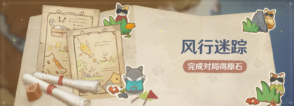 原神1.5：“躲猫猫”活动「风行迷踪」活动即将开启（5月14日-5月24日）