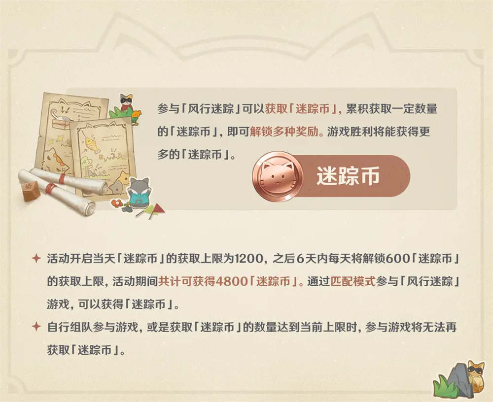 原神1.5：“躲猫猫” 活动「风行迷踪」玩法说明
