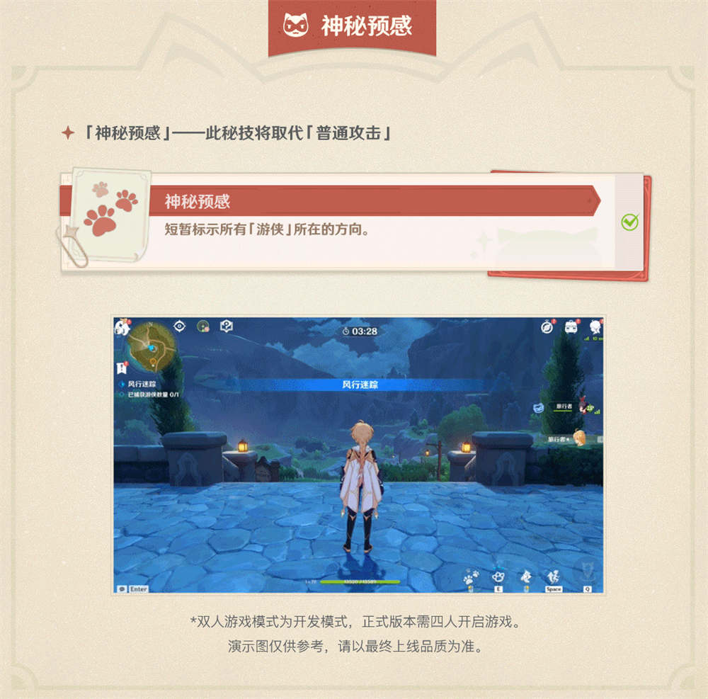 原神1.5：“躲猫猫” 活动「风行迷踪」玩法说明