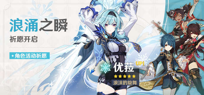 原神1.5：新5星人物【优菈】&专武【松籁】限定祈愿即将开启