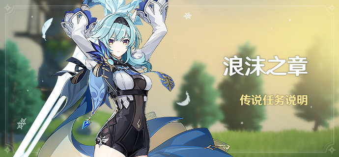 原神1.5：新5星人物【优菈】&专武【松籁】限定祈愿即将开启