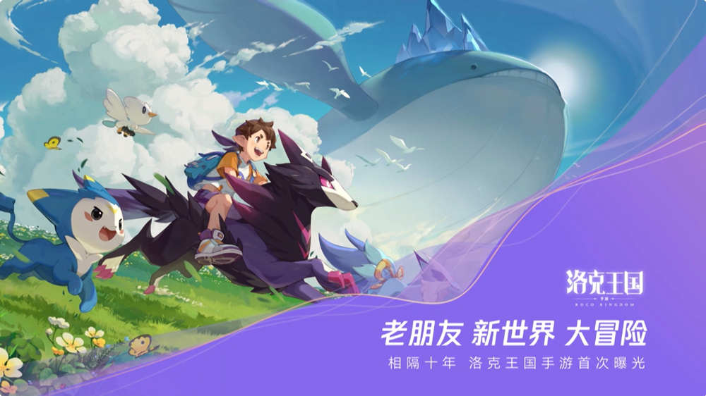 经典页游正统续作《洛克王国手游》官宣PV公布