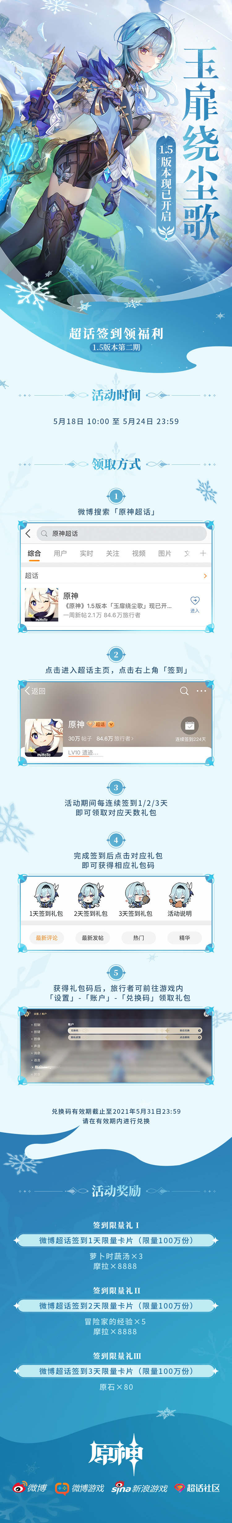 原神1.5版本第二期“微博签到”开启:签到3天领取80原石插图 原神1.5版本第二期“微博签到”开启:签到3天领取80原石