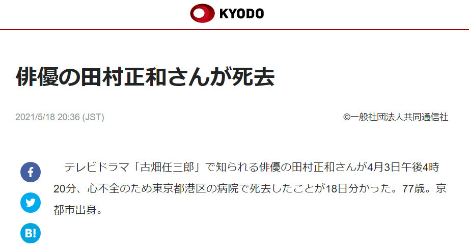 著名演员 “田村正和”因病去世，享年77岁，代表作《古畑任三郎》