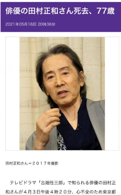 著名演员 “田村正和”因病去世，享年77岁，代表作《古畑任三郎》