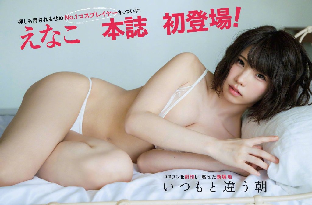 周刊FLASH  “enako ” 写真特集【6月号】