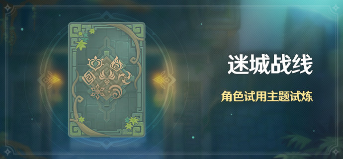 原神1.5：新活动「迷城战线」即将开启【5月21日-31日】