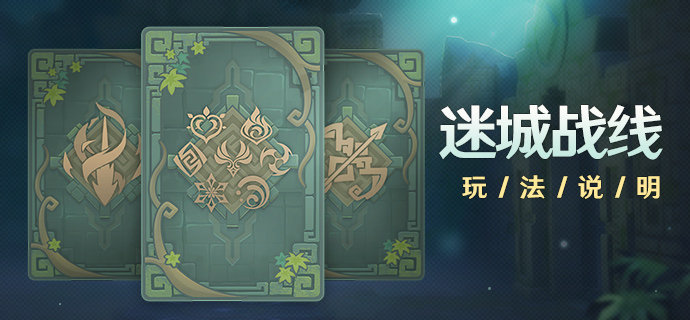 原神1.5：新迷宫探索活动「迷城战线」玩法说明