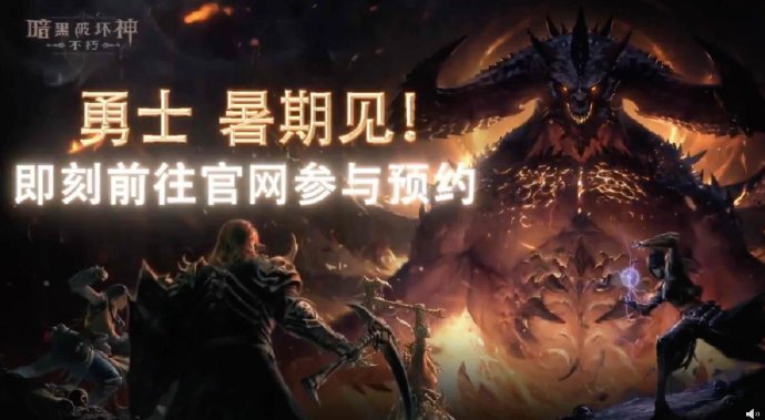 手游《暗黑破坏神 不朽》将于今年暑期开测