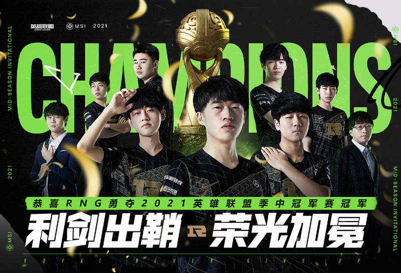 RNG夺得2021英雄联盟季中冠军赛冠军