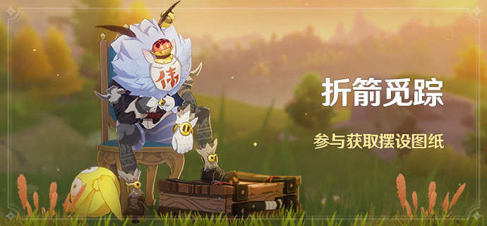 原神1.5：寻找“大伟丘”活动「折箭觅踪」即将开启