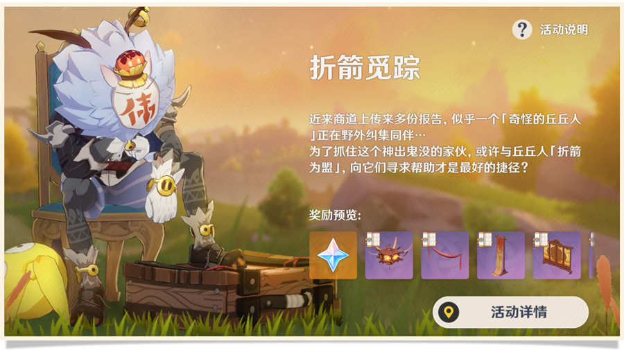 原神1.5：新活动「折箭觅踪」玩法说明