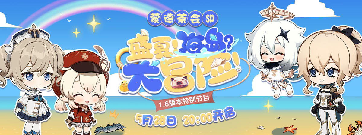 原神1.6版本前瞻直播: “盛夏海岛大冒险”【5月28日20点】插图 原神1.6版本前瞻直播: “盛夏海岛大冒险”【5月28日20点】