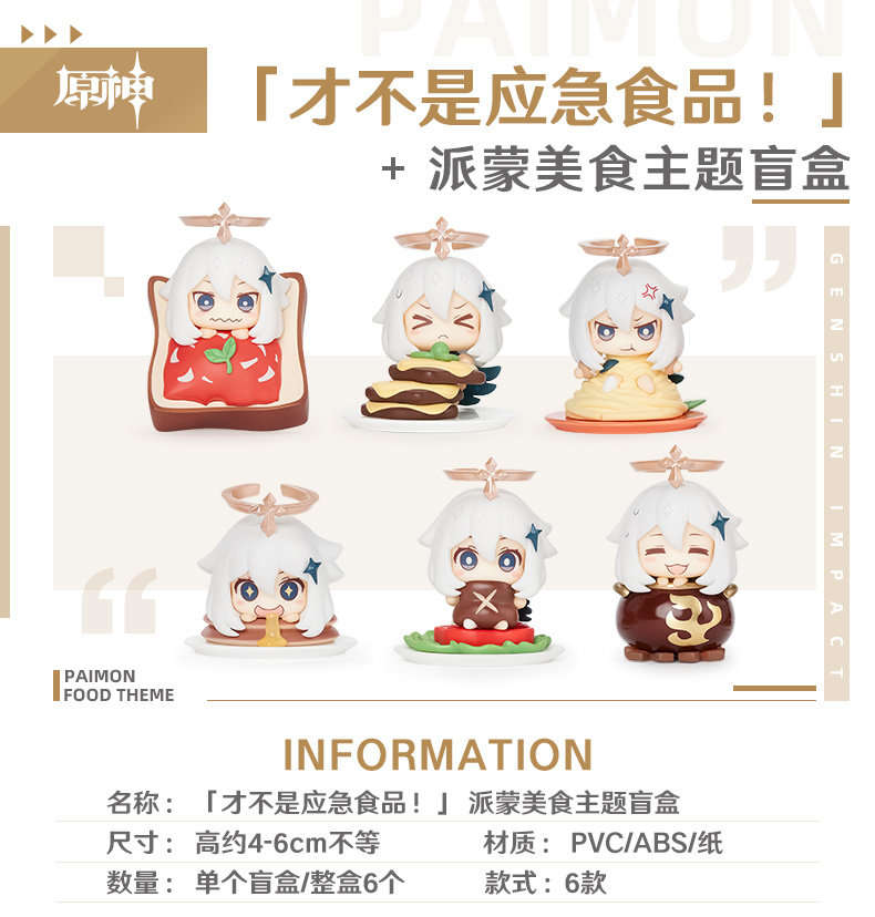 原神周边：「才不是应急食品！」派蒙美食主题盲盒 即将贩售