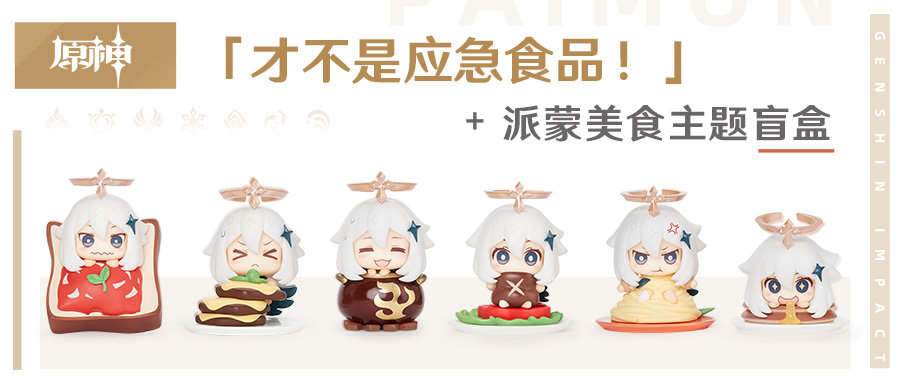 原神周边：「才不是应急食品！」派蒙美食主题盲盒 即将贩售