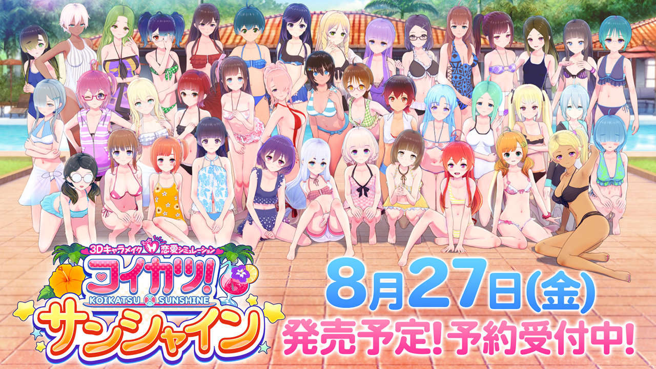 I社18X新作《恋活!Sunshine》将于8月27日发售插图 I社18X新作《恋活!Sunshine》将于8月27日发售