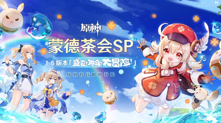 原神1.6版本：特别节目  直播兑换码 300原石