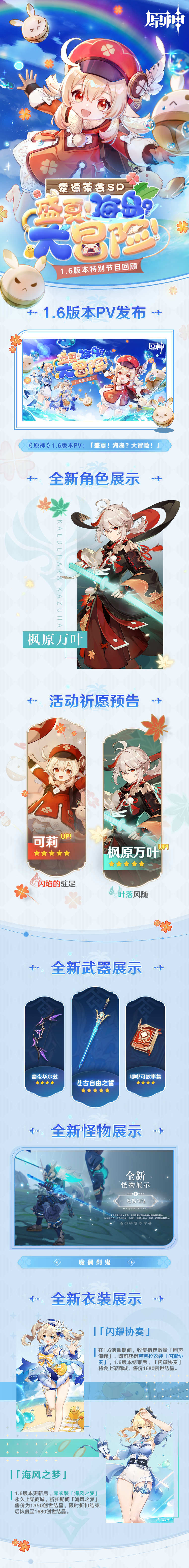 原神1.6：「盛夏！海岛？大冒险！」特别节目回顾长图 ​​​