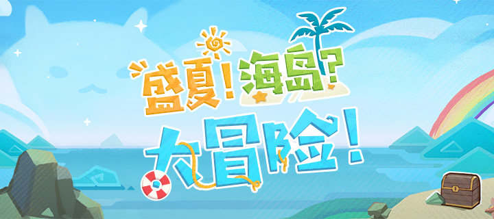 原神1.6：新版先行展示页「盛夏！海岛？大冒险！」现已开启