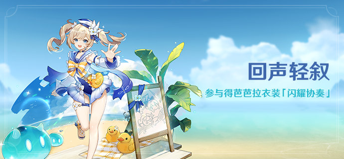 原神1.6版本「盛夏!海岛?大冒险!」活动详细说明 插图7 原神1.6版本「盛夏!海岛?大冒险!」活动详细说明 