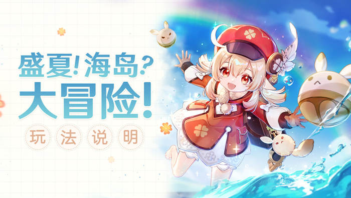 原神1.6：新活动「盛夏！海岛？大冒险！」玩法说明与奖励一览