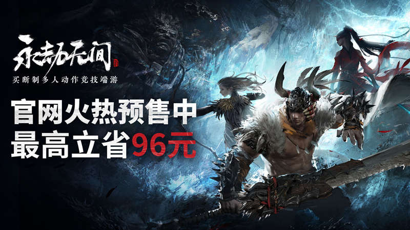 国产人气武侠吃鸡《永劫无间》开放预售,标准版98元插图 国产人气武侠吃鸡《永劫无间》开放预售,标准版98元