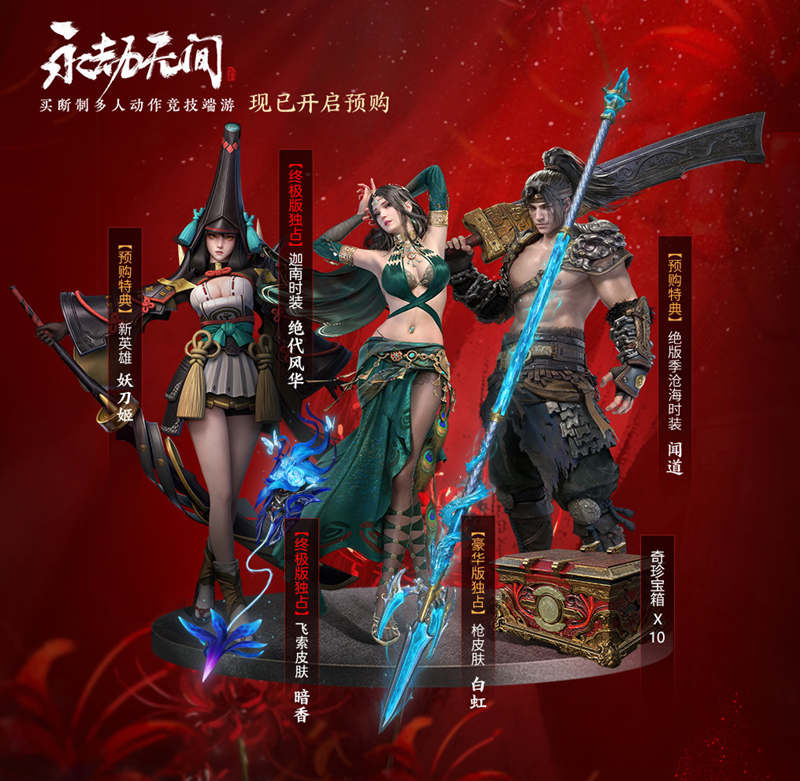 国产人气武侠吃鸡《永劫无间》开放预售,标准版98元插图2 国产人气武侠吃鸡《永劫无间》开放预售,标准版98元