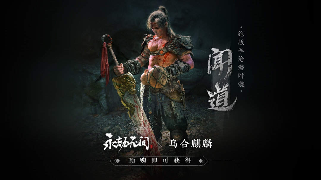 国产人气武侠吃鸡《永劫无间》开放预售,标准版98元插图4 国产人气武侠吃鸡《永劫无间》开放预售,标准版98元