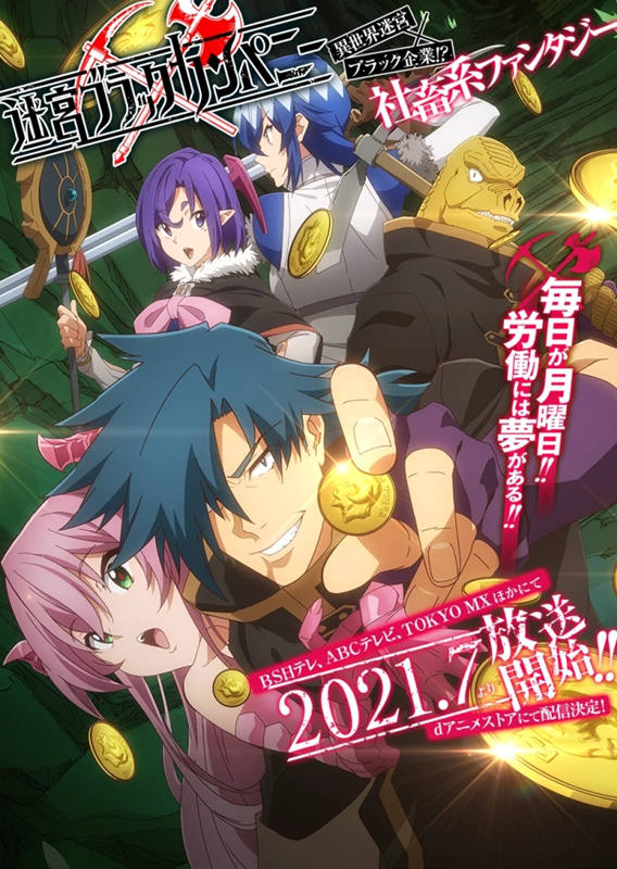穿越后挖煤?TV动画《异世界迷宫黑心企业》PV3 公布,7月开播插图 穿越后挖煤?TV动画《异世界迷宫黑心企业》PV3 公布,7月开播